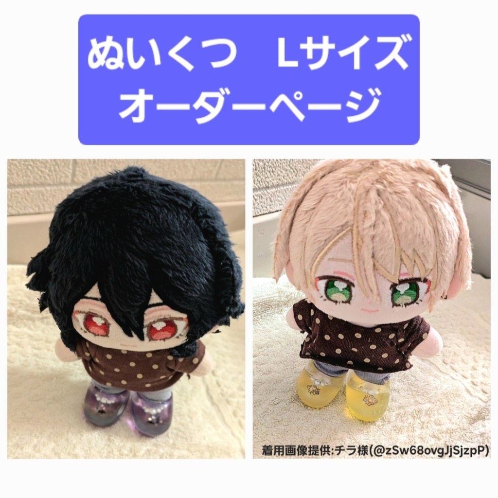 ぬいくつ　Lサイズ　オーダーページ