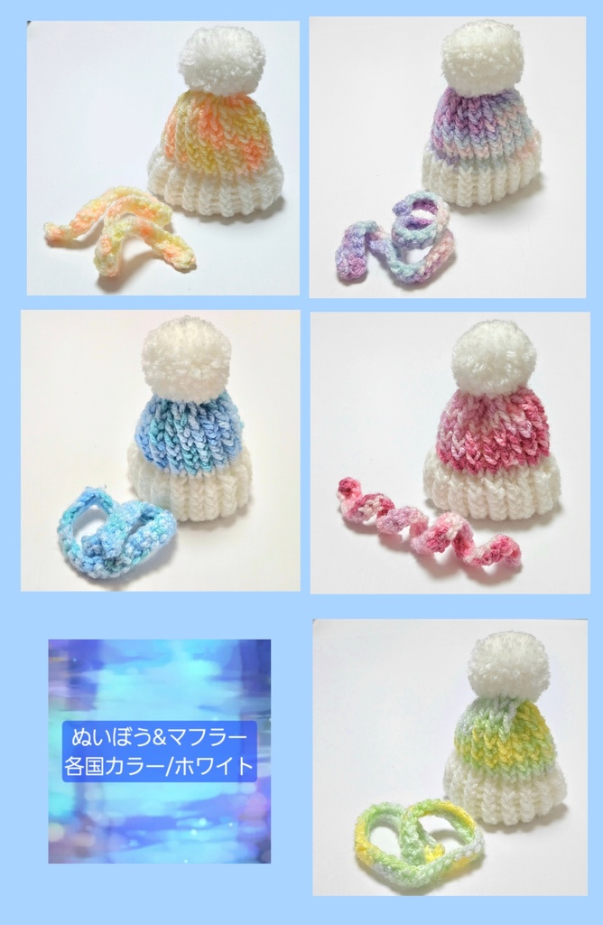 ぬいぼう&マフラー 国別カラー