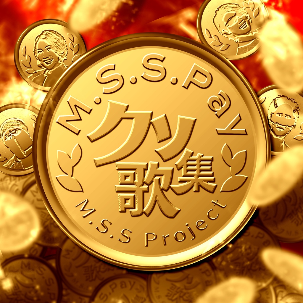 M.S.S.Pay~クソ歌集~