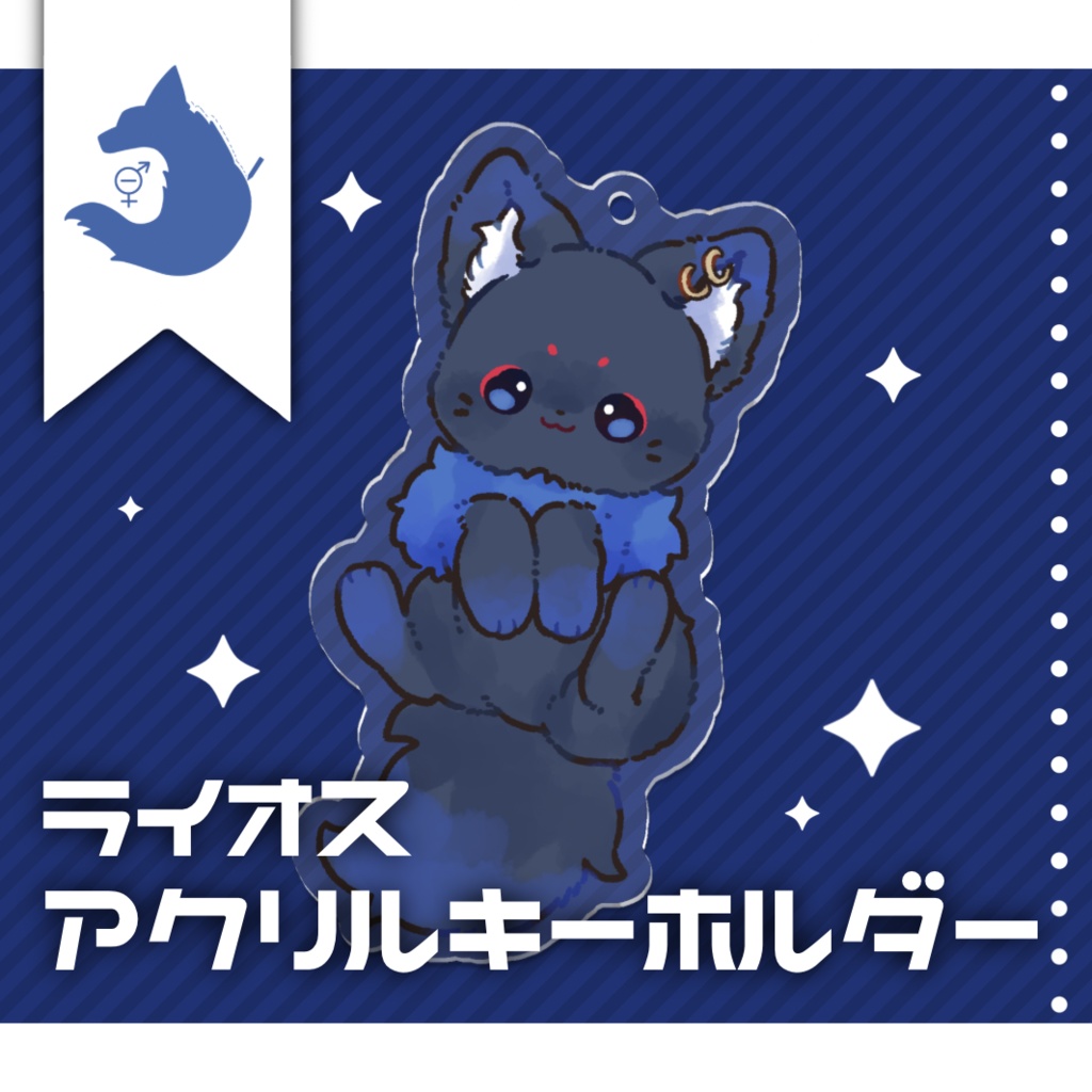 【常設】アクリルキーホルダー【ライオス】