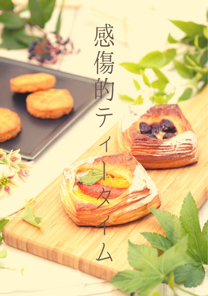 感傷的ティータイム