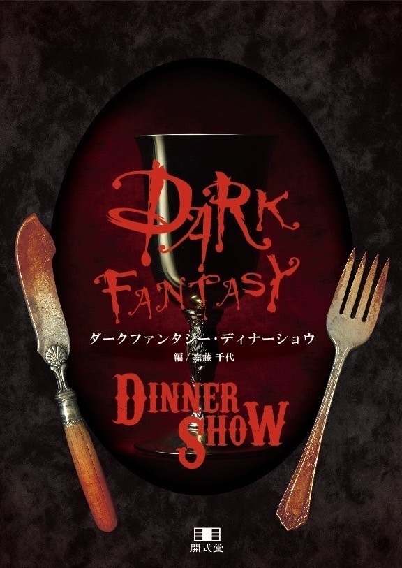 Dark fantasy・Dinner show