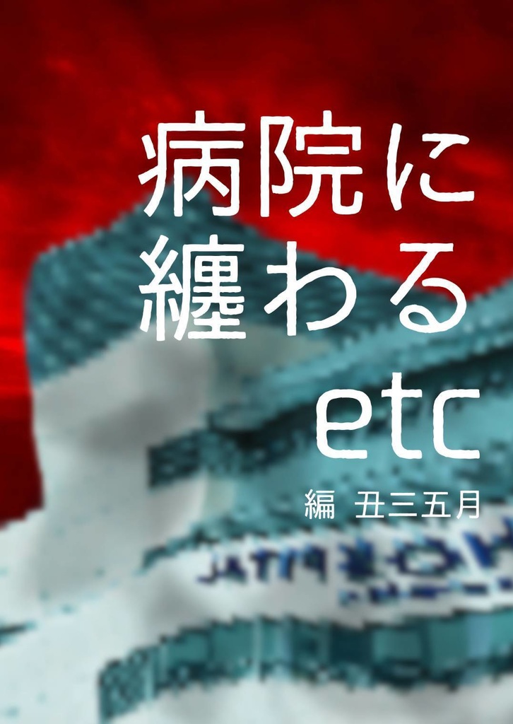 病院に纏わるetc