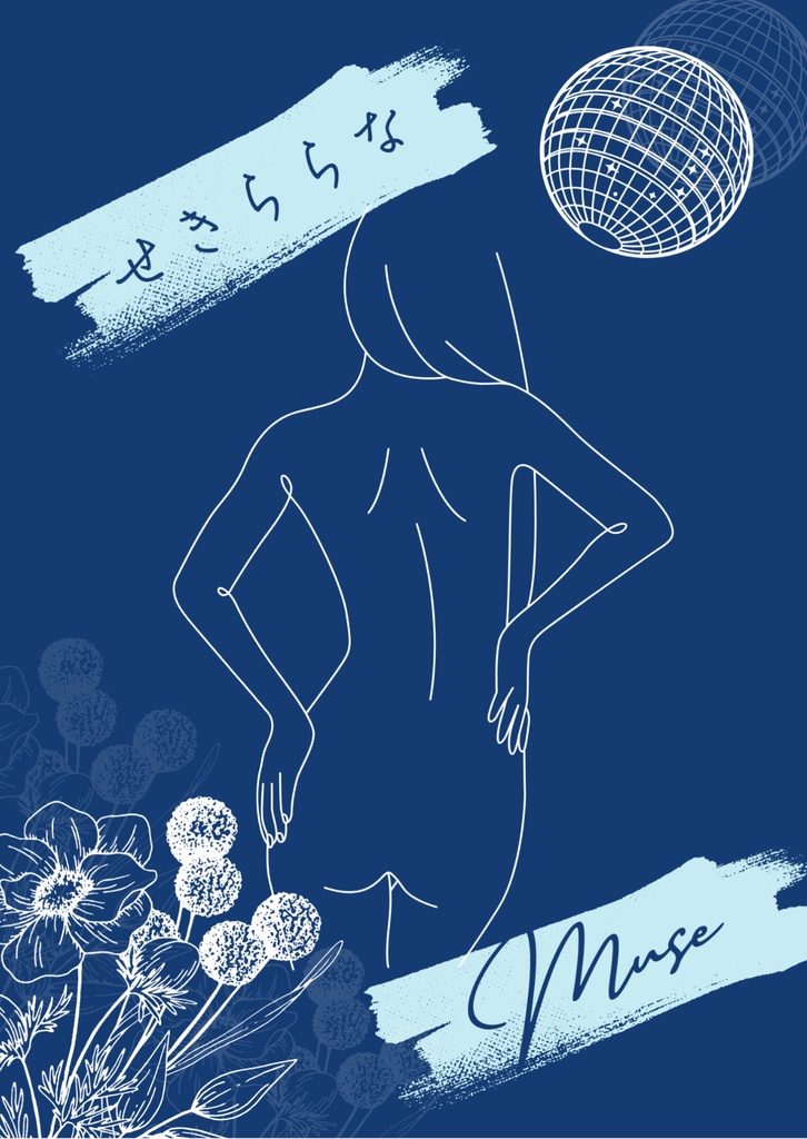 せきららなMuse
