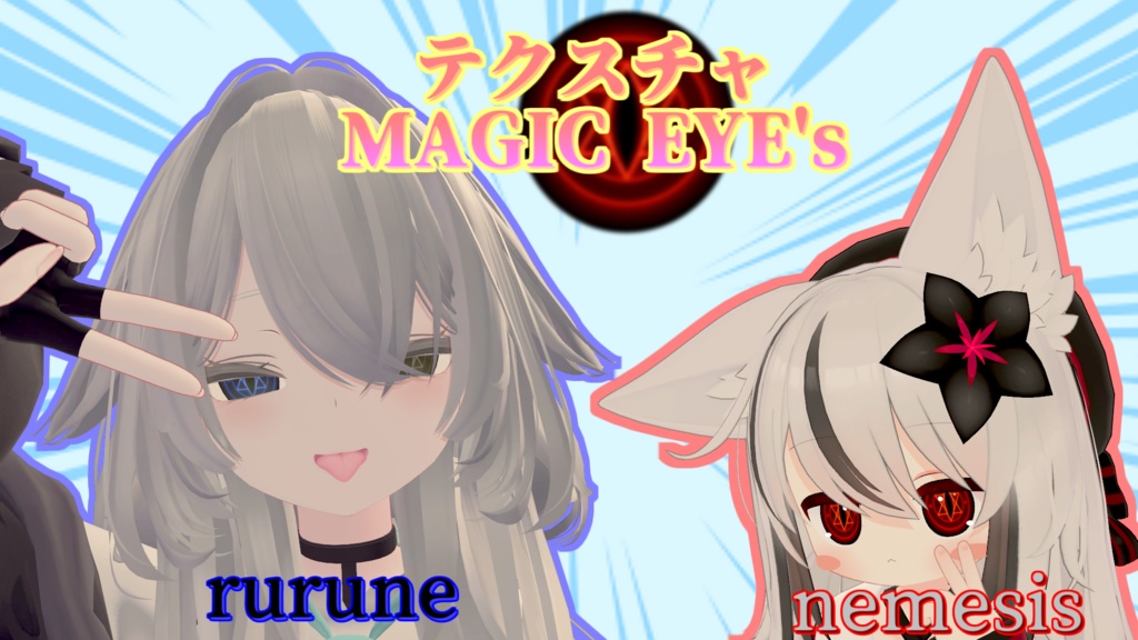 【ネメシス】魔法陣アイテクスチャ -magic eyes-【ルルネ】
