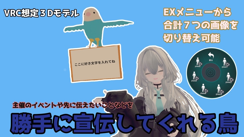 【VRC想定】勝手に宣伝してくれる鳥【ギミック】