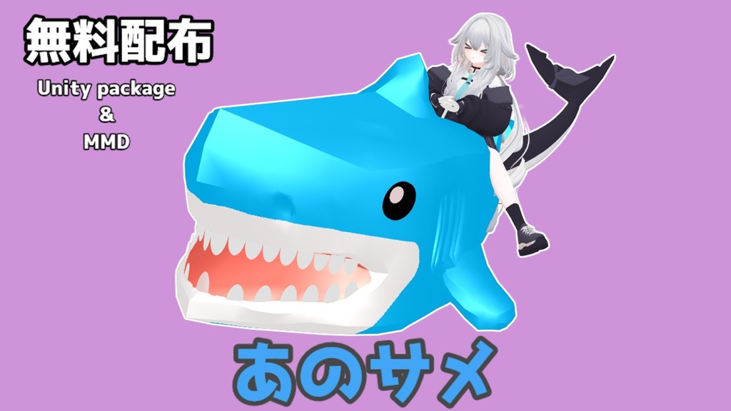 【無料】あのサメ【VRC＆MMD想定】