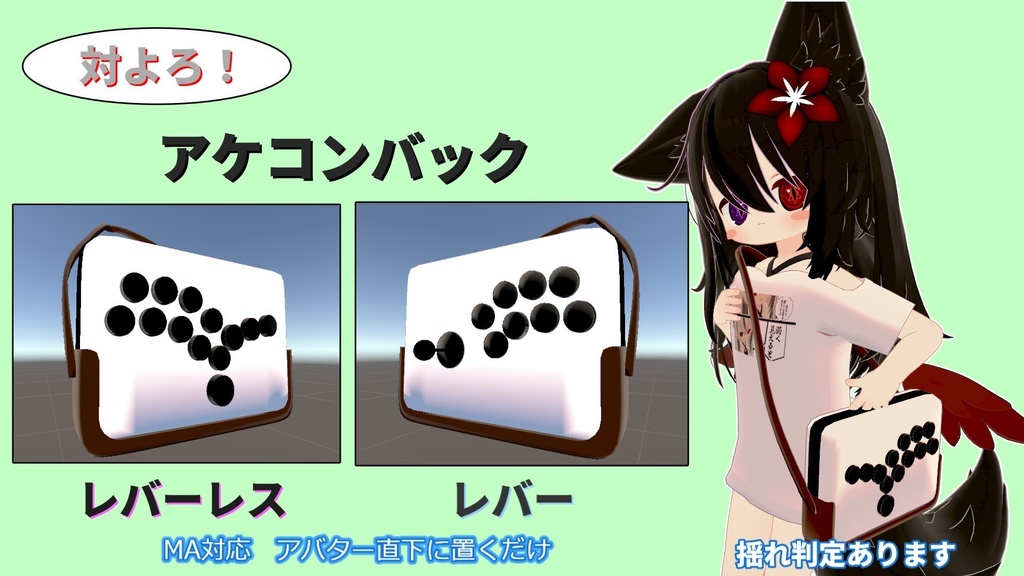 【VRC想定】アケコンバック！