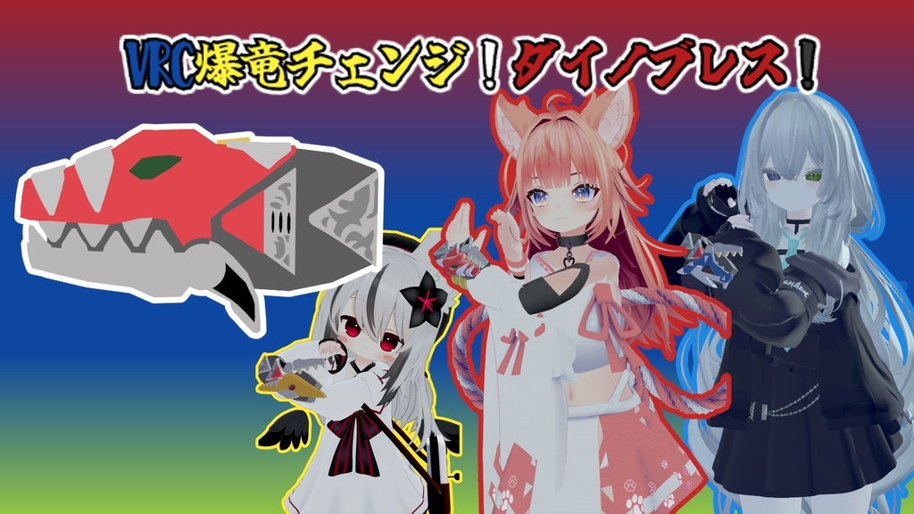 【02/28まで無料!】VRC爆竜チェンジ!ダイノブレス【MMD&VRC想定】