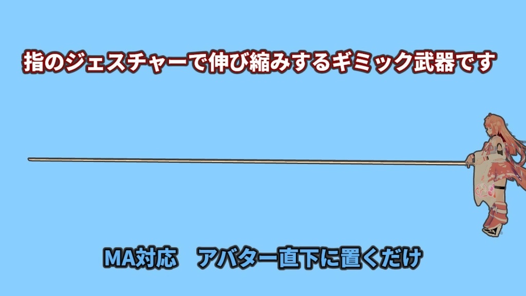 【MA対応】神鎗【VRC想定ギミックアイテム】