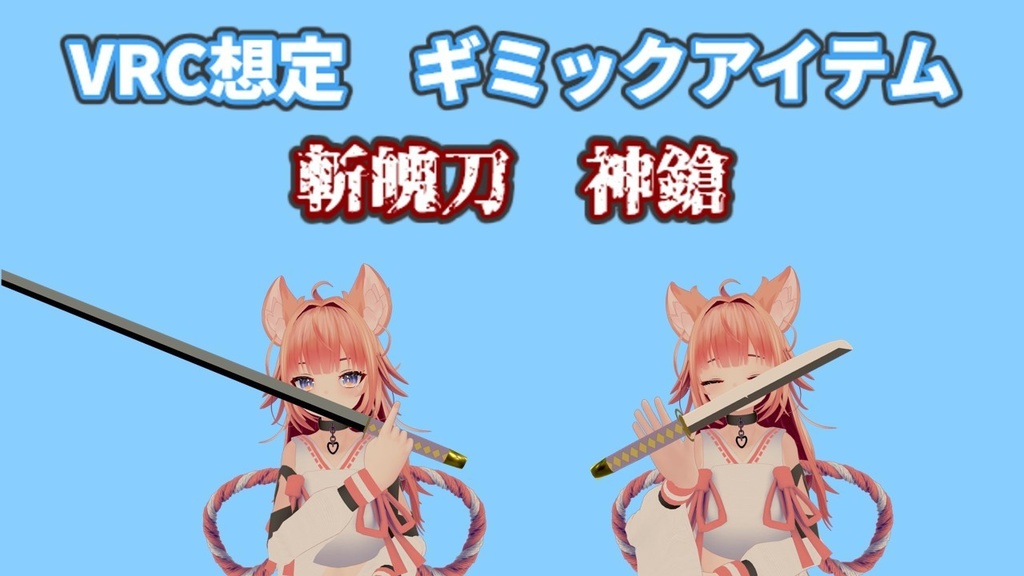 【MA対応】神鎗【VRC想定ギミックアイテム】