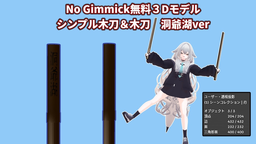 【無料】シンプル木刀＆木刀　洞爺湖【VRC＆MMD想定】