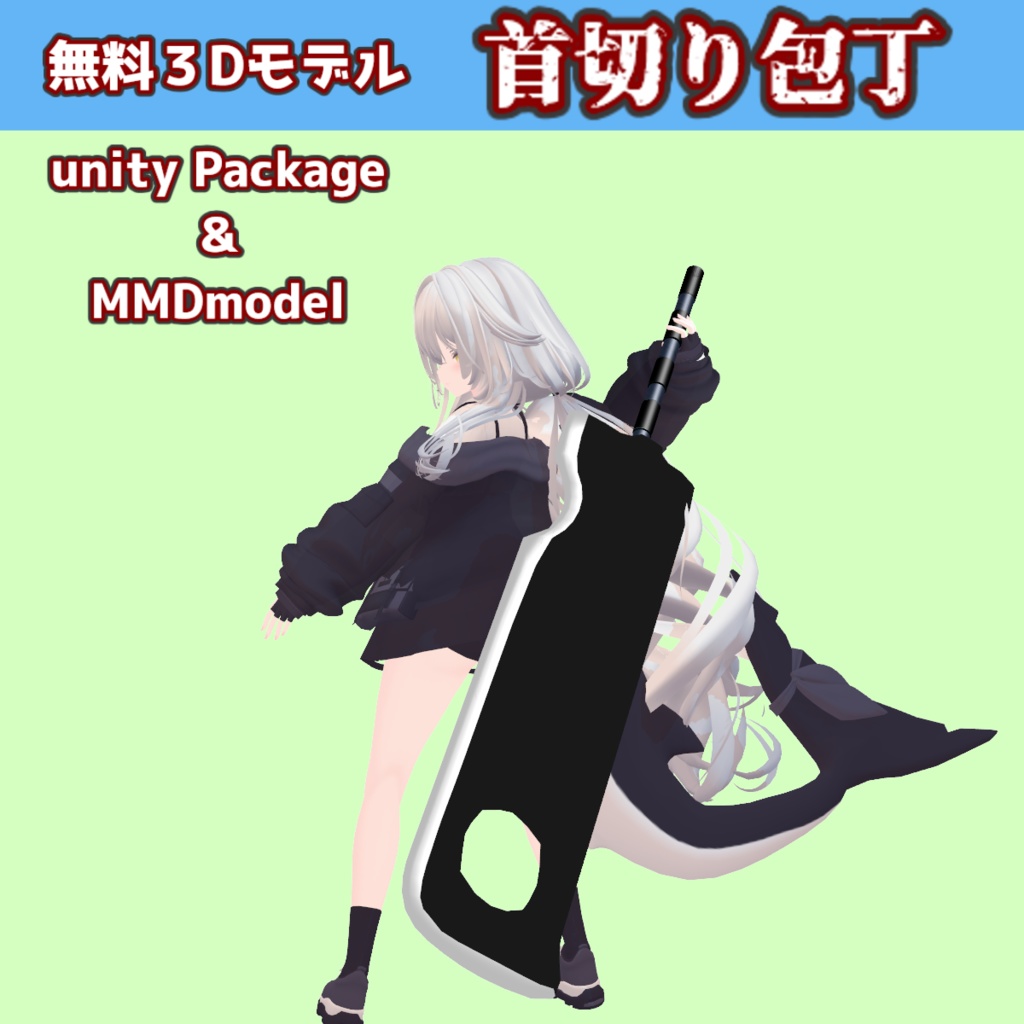 【無料】再不斬の首切り包丁【VRC想定/lilToon/MMD】