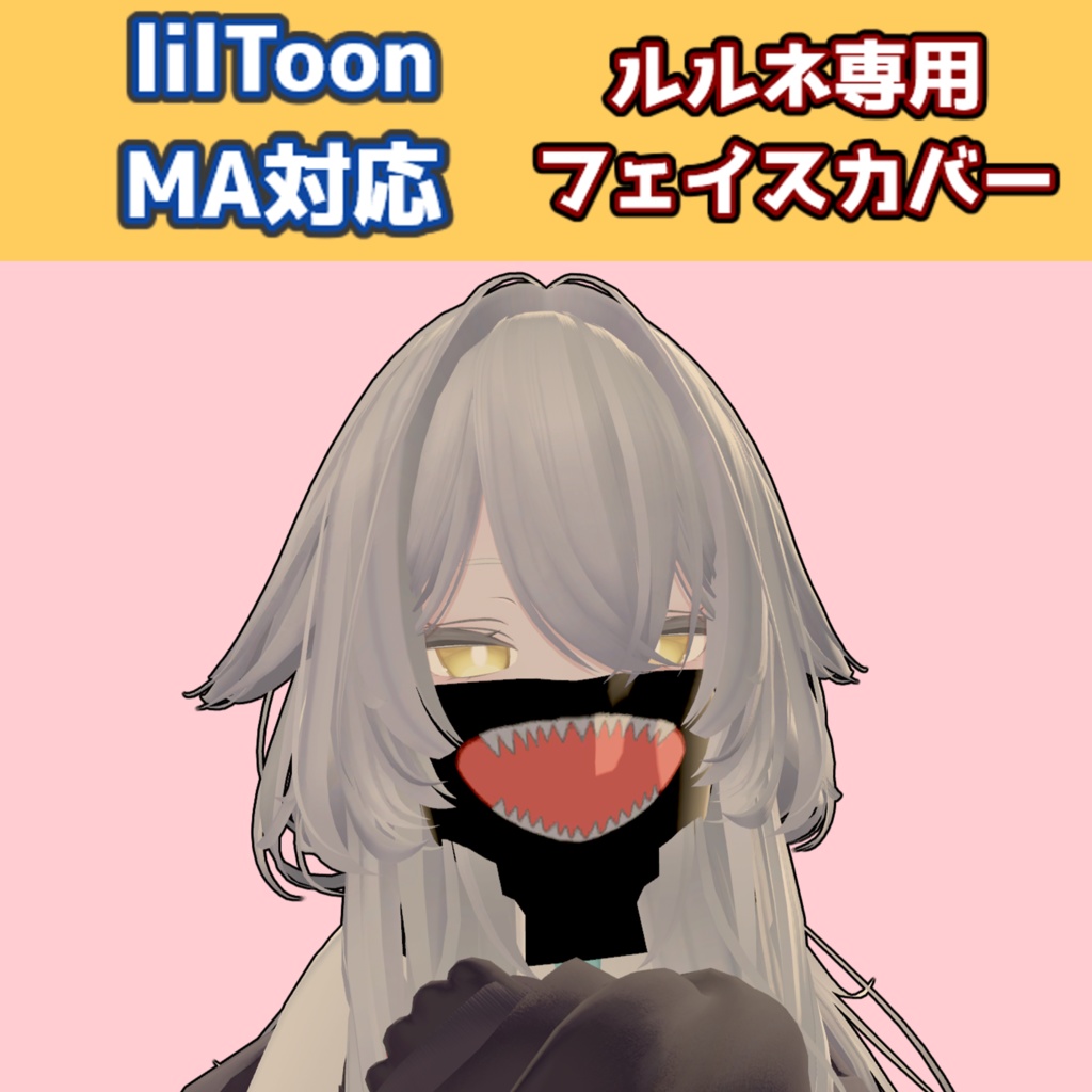 4/19まで250円→150円【MA対応】ルルネ専用フェイスカバー【VRC想定/lilToon】