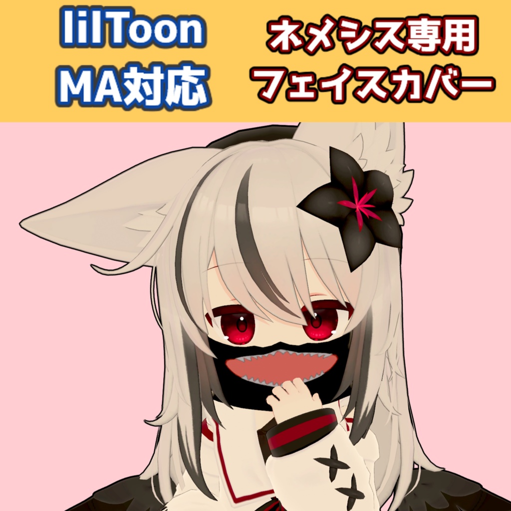 【MA対応】ネメシス専用フェイスカバー【VRC想定/lilToon】