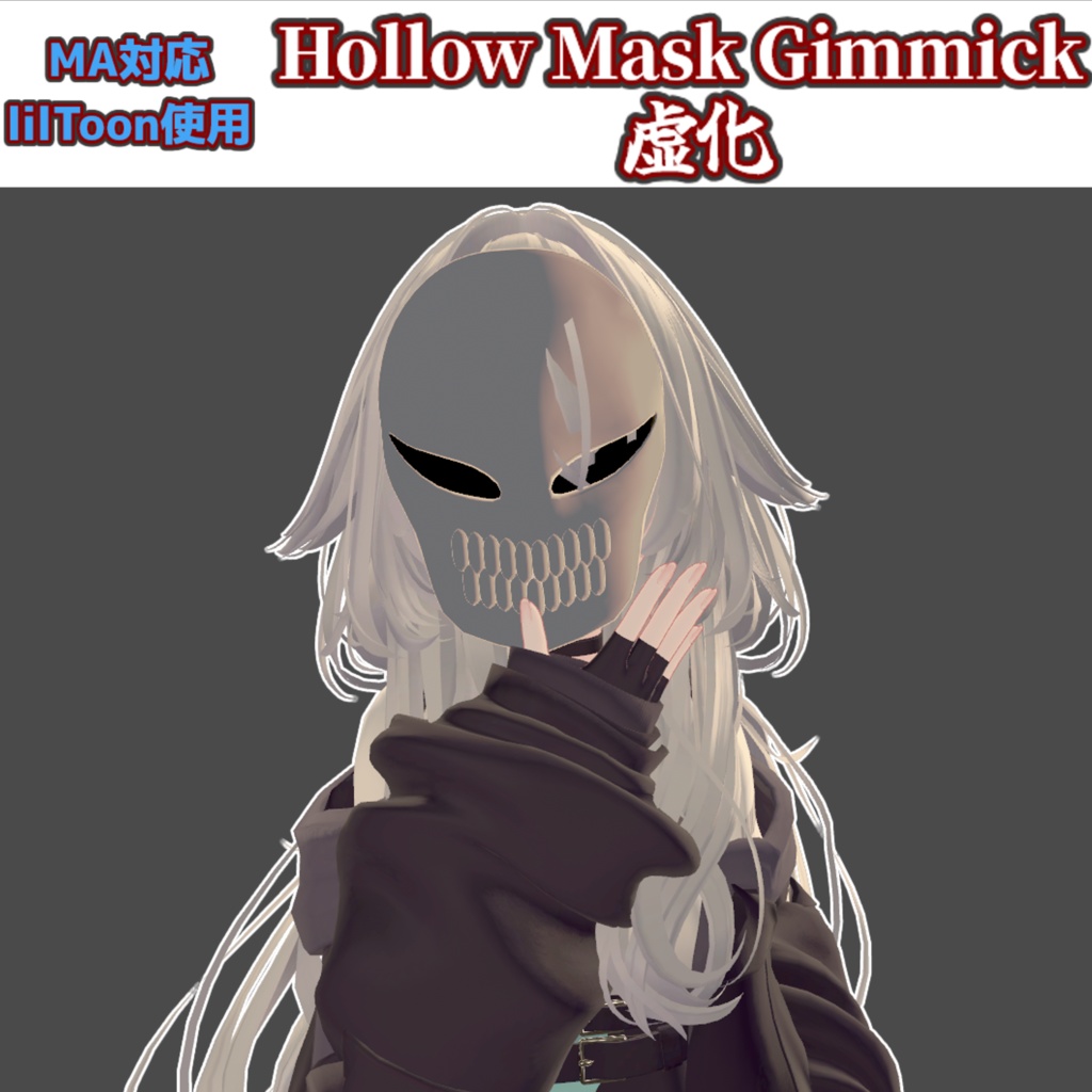 【MA/lilToon】虚化　Hollow Mask Gimmick【VRC想定】