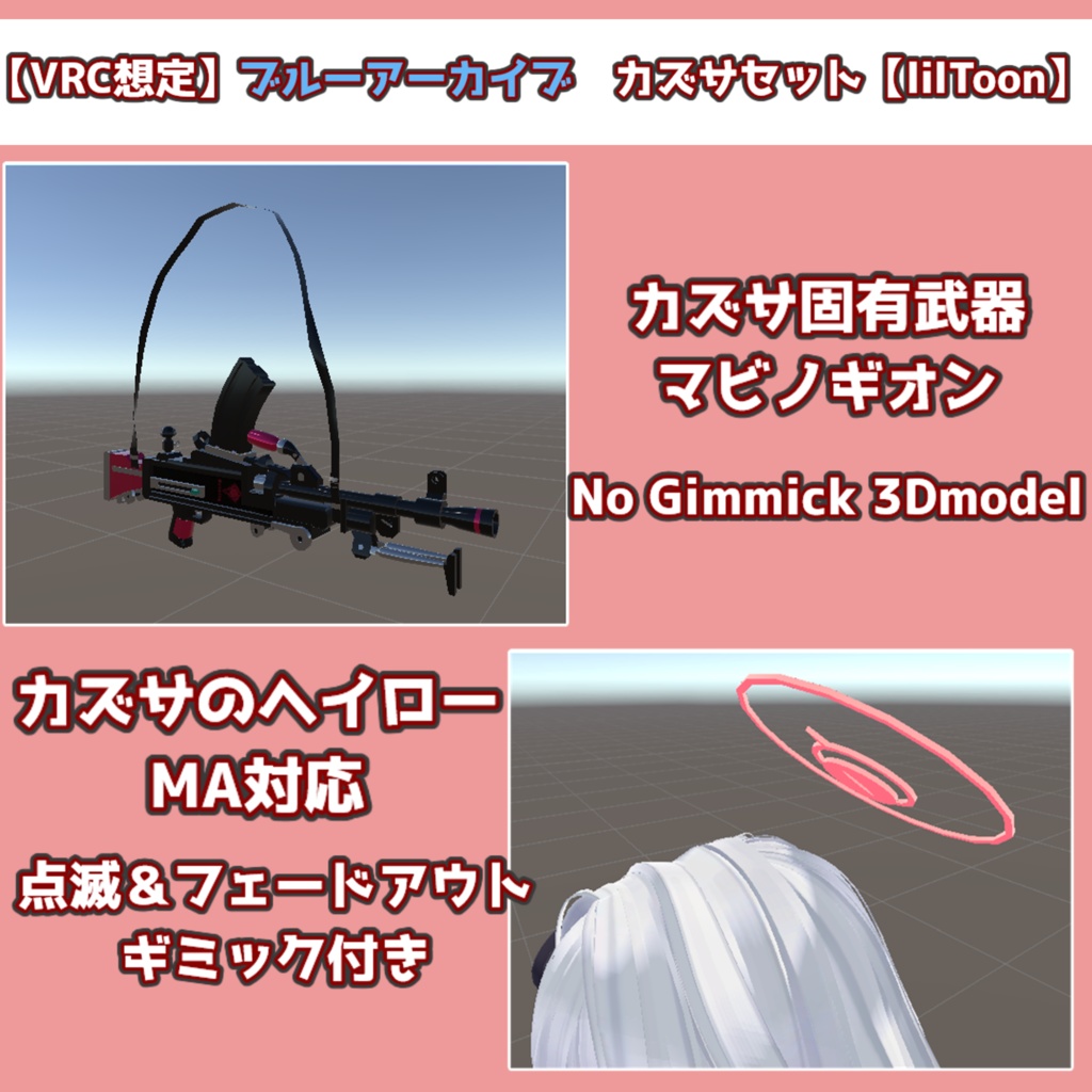 5/2まで150→100円【VRC想定】ブルアカ　カズサヘイロー＆マビノギオン【lilToon】