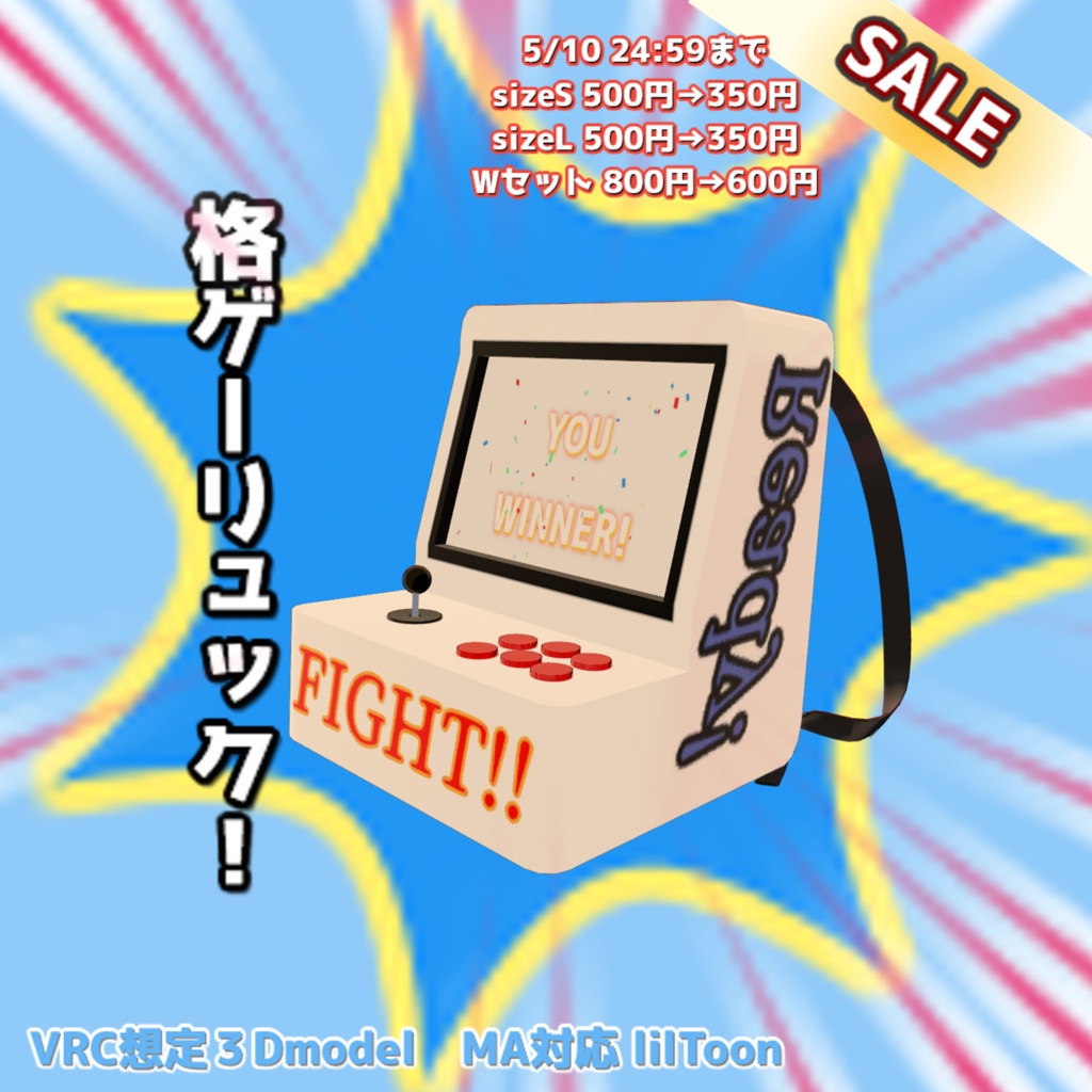 GWセール中【VRC想定】格ゲーリュック！【MA対応/lilToon】