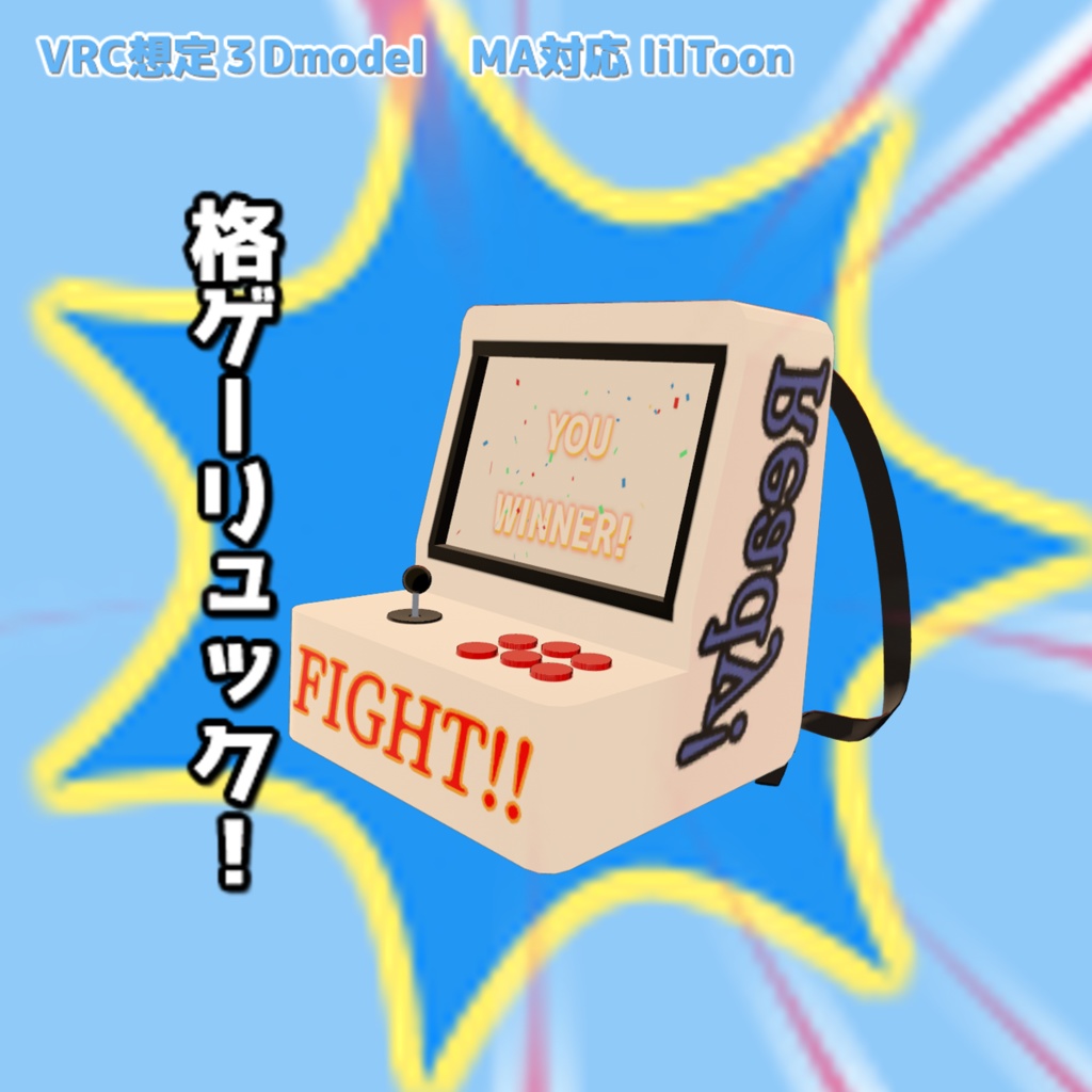 GWセール中【VRC想定】格ゲーリュック!【MA対応/lilToon】