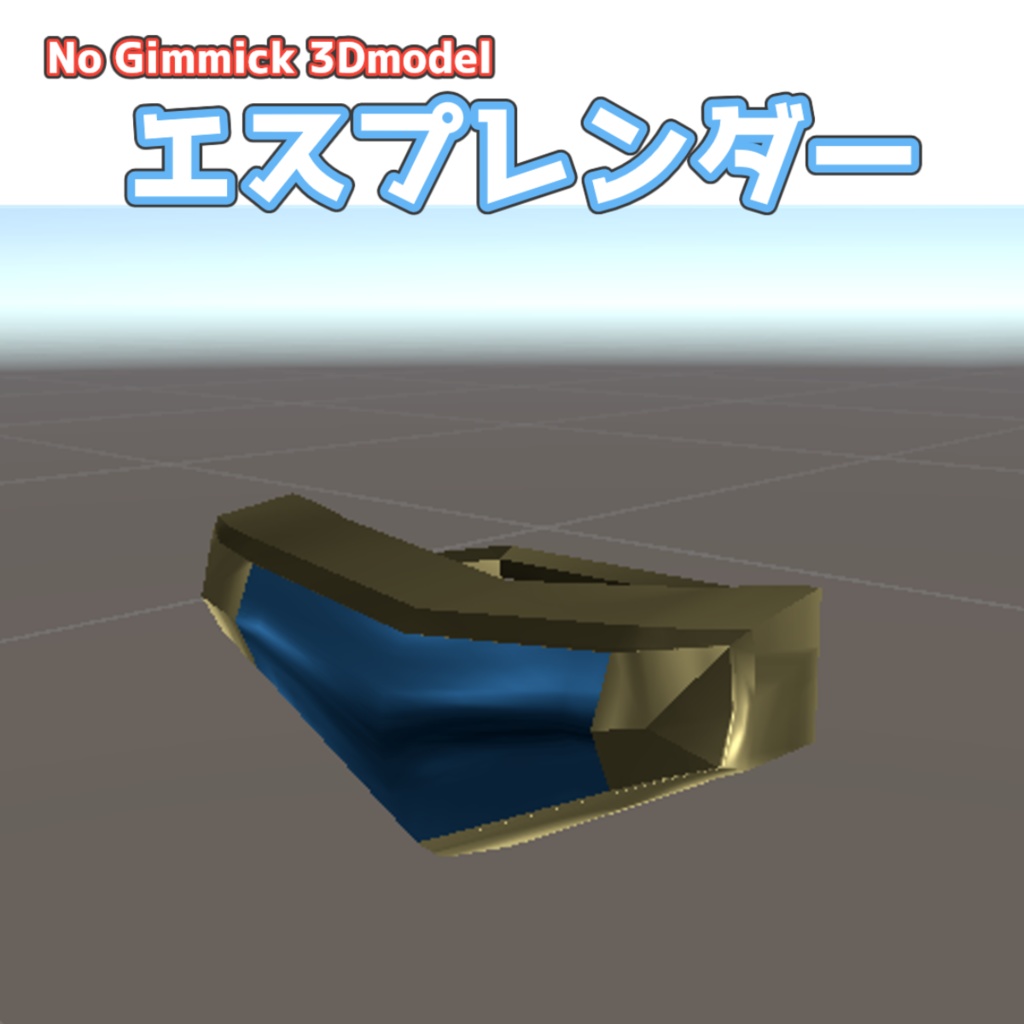 【無料】No Gimmick 3Dmodel エスプレンダー【VRC想定/lilToon】