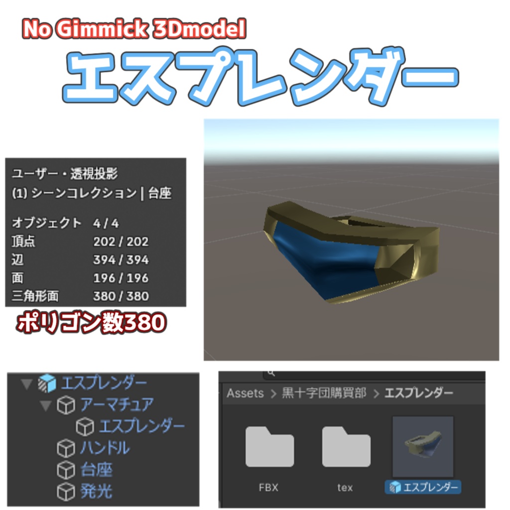 【無料】No Gimmick 3Dmodel エスプレンダー【VRC想定/lilToon】