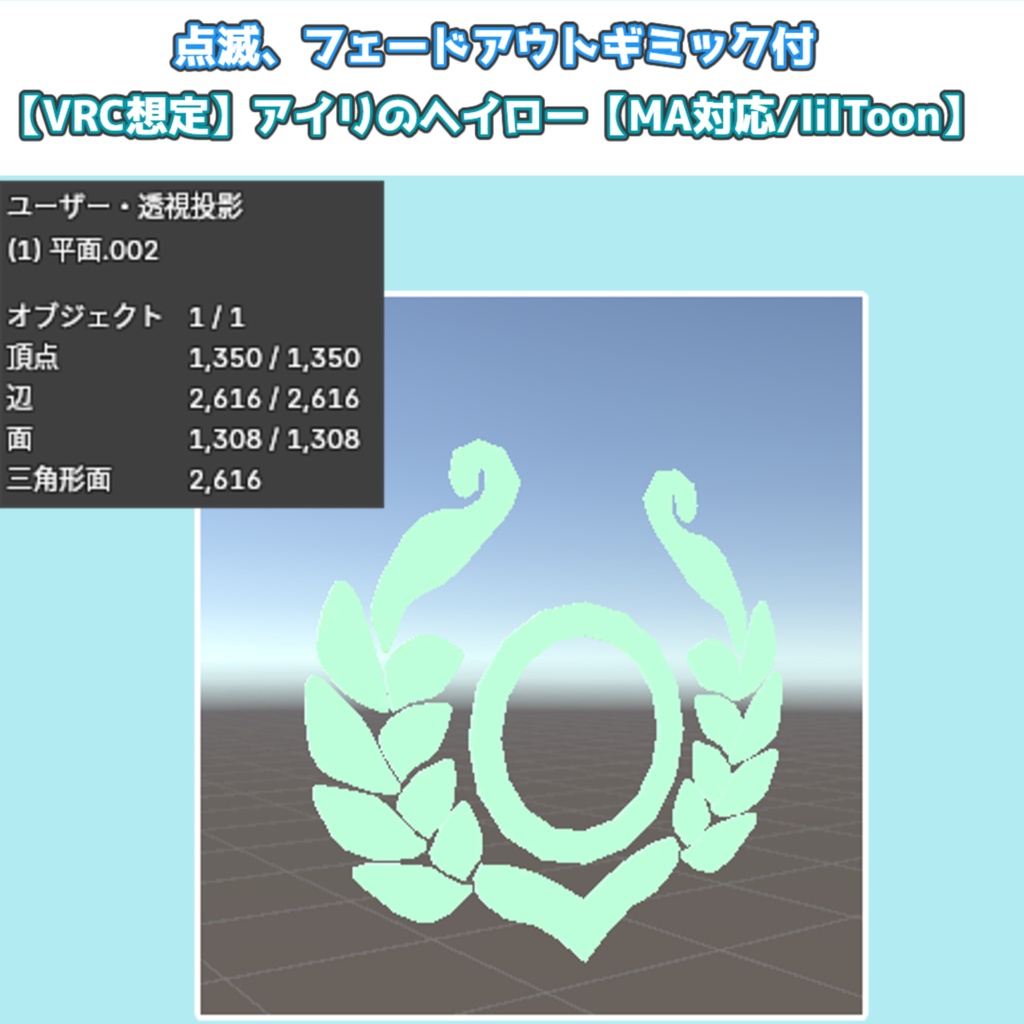 5/17日まで180→120円【VRC想定】アイリのヘイロー&爽やかチョコミント【lilToon/MA対応】