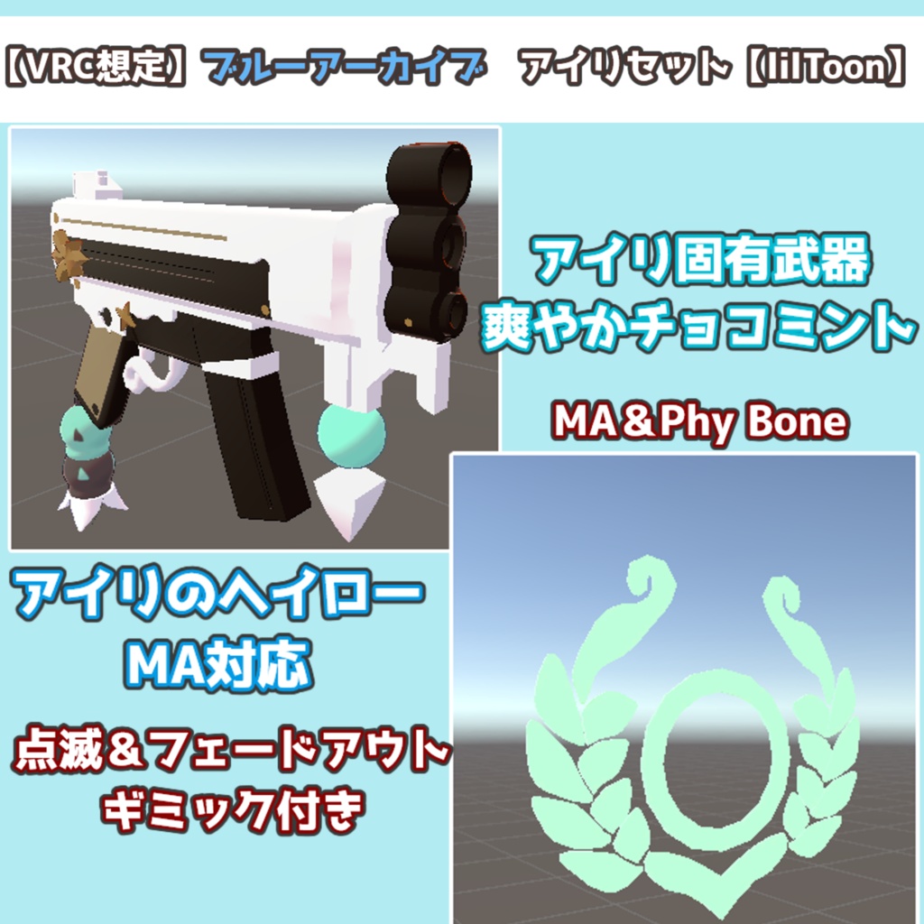 5/17日まで180→120円【VRC想定】アイリのヘイロー&爽やかチョコミント【lilToon/MA対応】