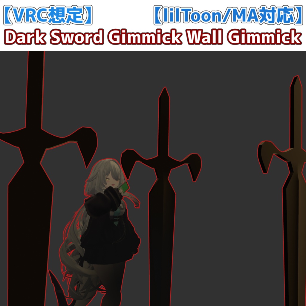 21日まで150円→100円【VRC想定】Dark Sword Wall Gimmick【lilToon/MA対応】