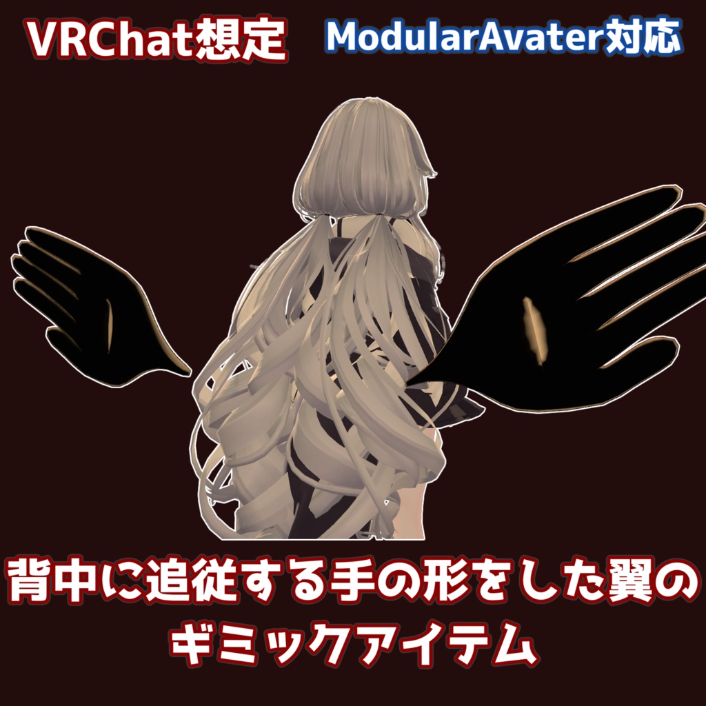 7/5まで1200円→1000円【VRC想定】キミ ヲ マモル ツバサ【lilToon/MA対応】