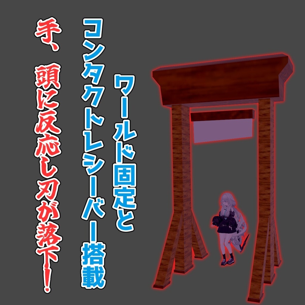 8/9まで600円→400円【VRC想定】ギロチンギミック/Guillotine Gimmick【lilToon/MA】