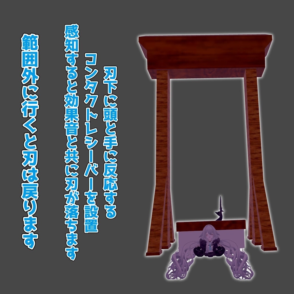 8/9まで600円→400円【VRC想定】ギロチンギミック/Guillotine Gimmick【lilToon/MA】