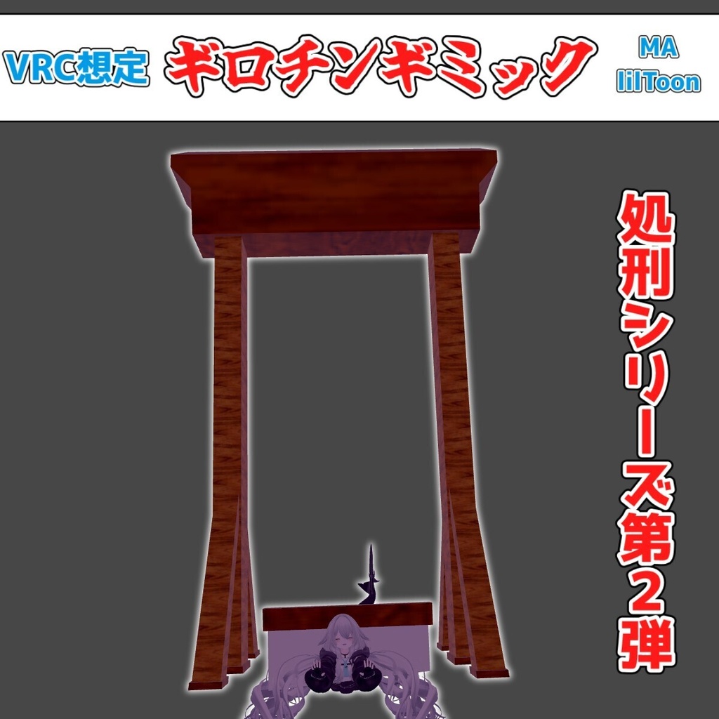 8/9まで600円→400円【VRC想定】ギロチンギミック/Guillotine Gimmick【lilToon/MA】