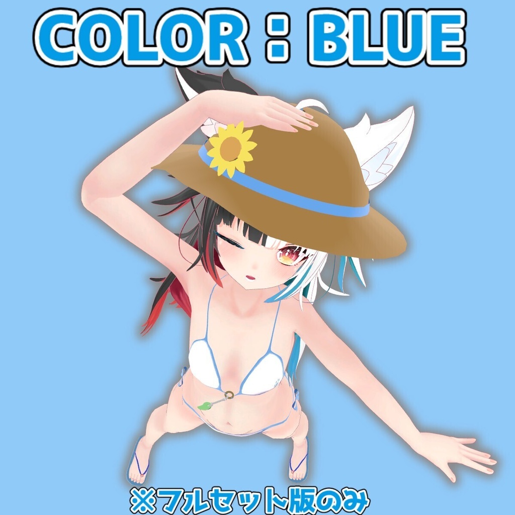 🌊16日までのサマーセール中!🌊【VRC想定】リオンちゃん専用水着 ビキニ&麦わら帽子【lilToon/MA】