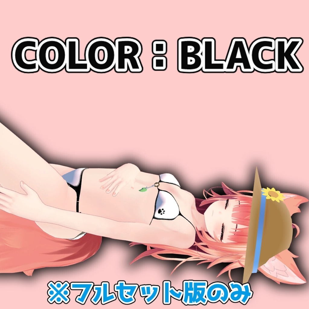 🌊16日までのサマーセール中!🌊【VRC想定】リオンちゃん専用水着 ビキニ&麦わら帽子【lilToon/MA】