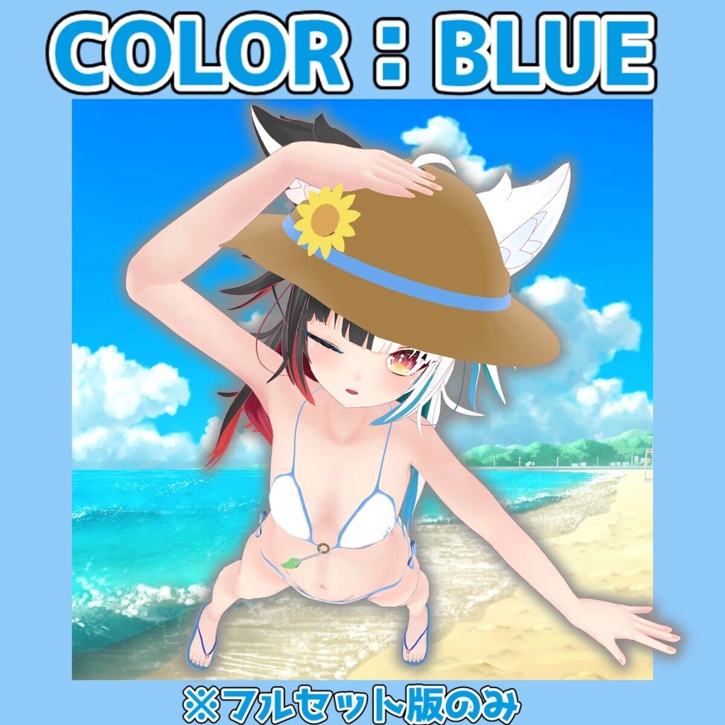 🌊16日までのサマーセール中!🌊【VRC想定】リオンちゃん専用水着 ビキニ&麦わら帽子【lilToon/MA】