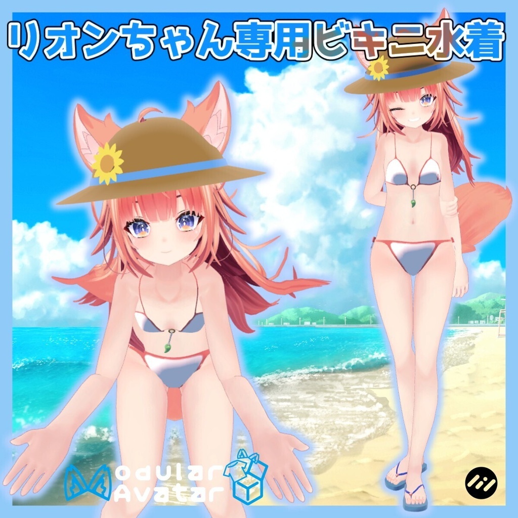 🌊16日までのサマーセール中!🌊【VRC想定】リオンちゃん専用水着 ビキニ&麦わら帽子【lilToon/MA】
