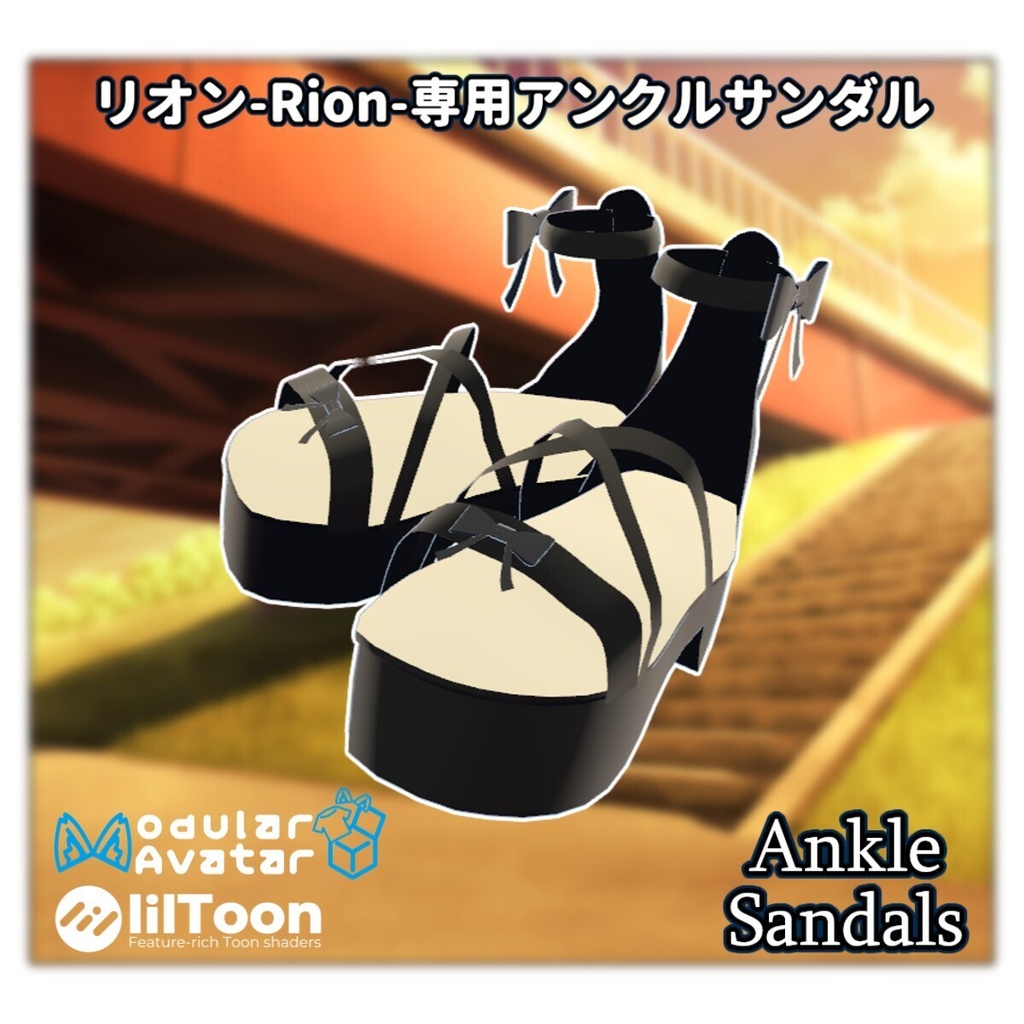 9/6までセール中!【VRC想定】ナナセ・ノワール専用アンクルサンダル【lilToon/MA】