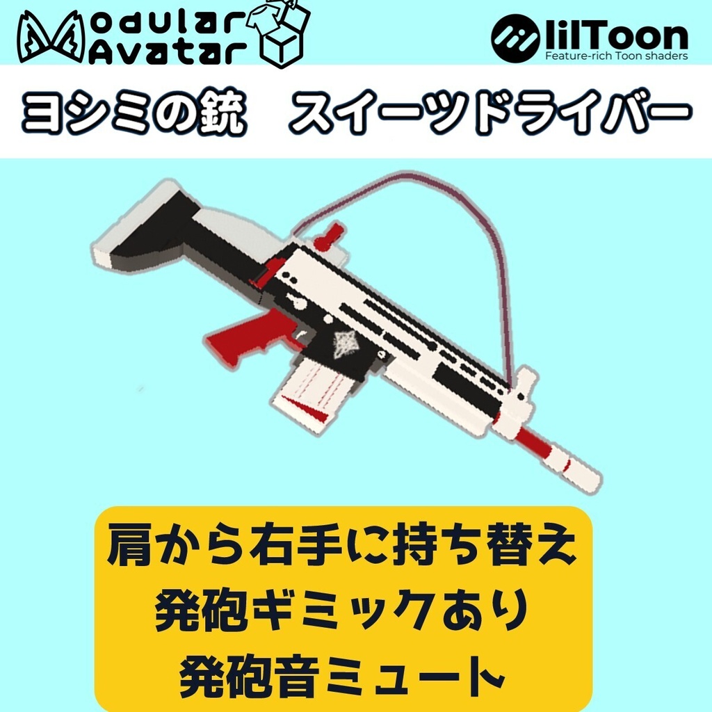 【VRC想定】ヨシミの銃 スイーツドライバー