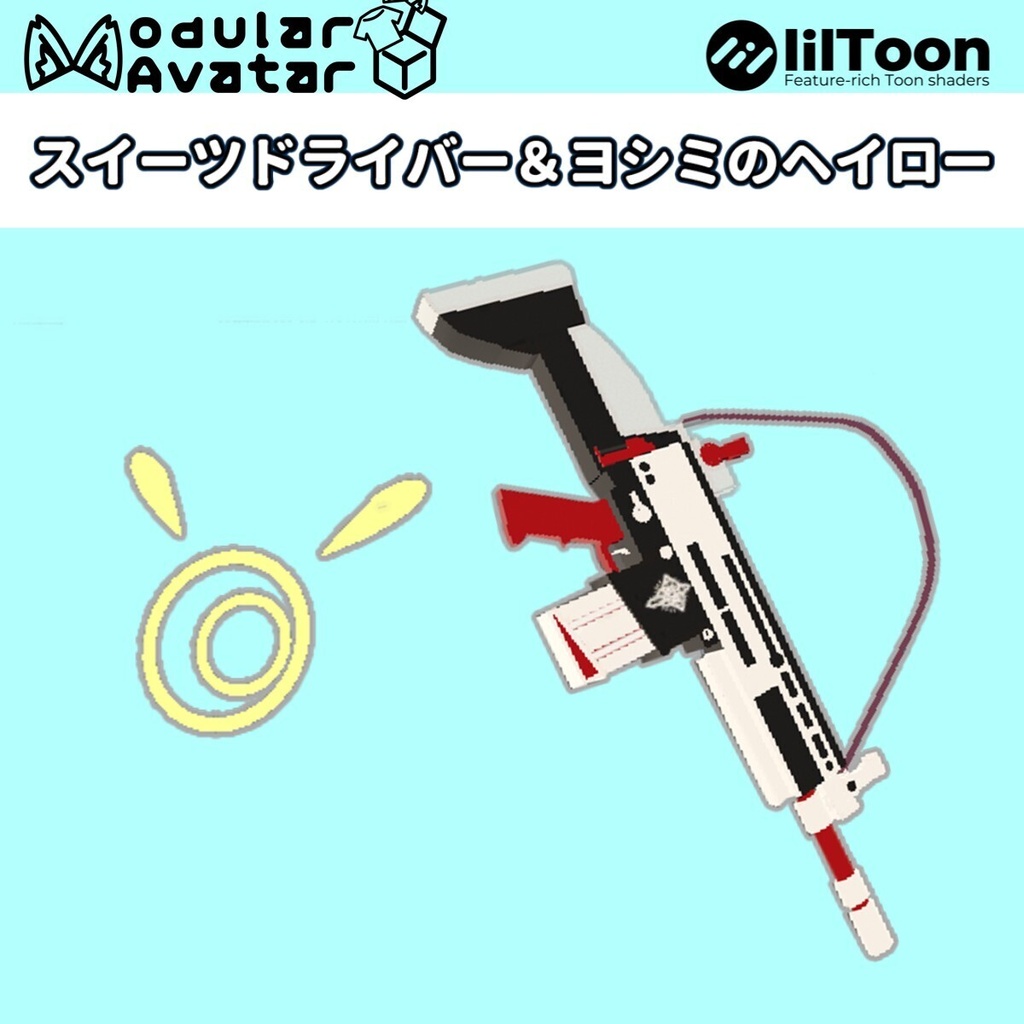 【VRC想定】ヨシミの銃 スイーツドライバー