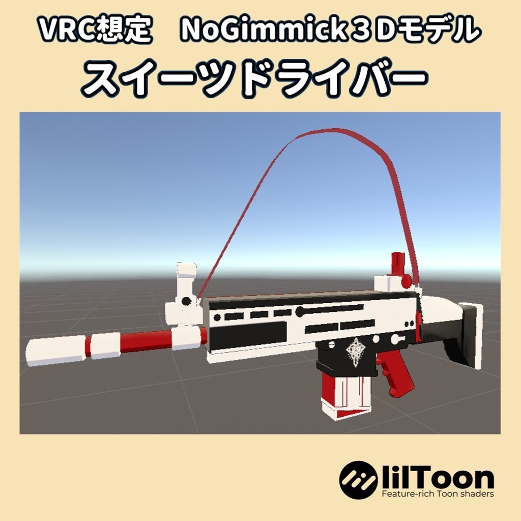 9/13まで無料版あり【VRC想定】ヨシミの銃　スイーツドライバー