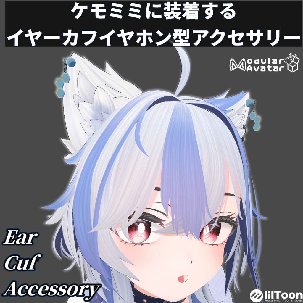 10/10までセール中【10アバター対応】ケモミミ＆ヒトミミ　イヤーカフアクセサリー【lilToonMA】
