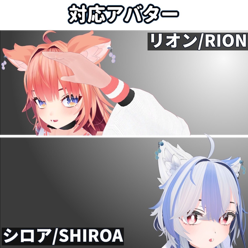 10/10までセール中【10アバター対応】ケモミミ&ヒトミミ イヤーカフアクセサリー【lilToonMA】