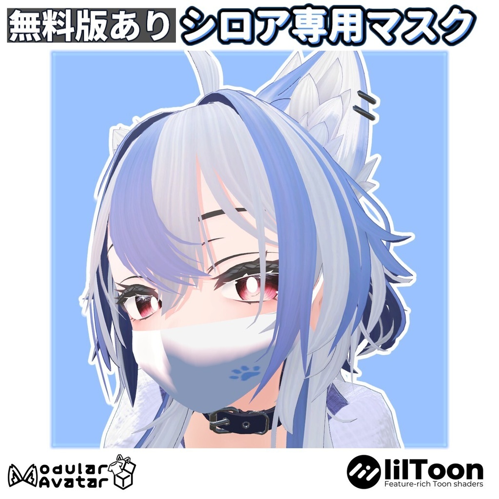 ✨10/11までセール✨【無料版あり】シロア専用マスク【lilToon/MA】
