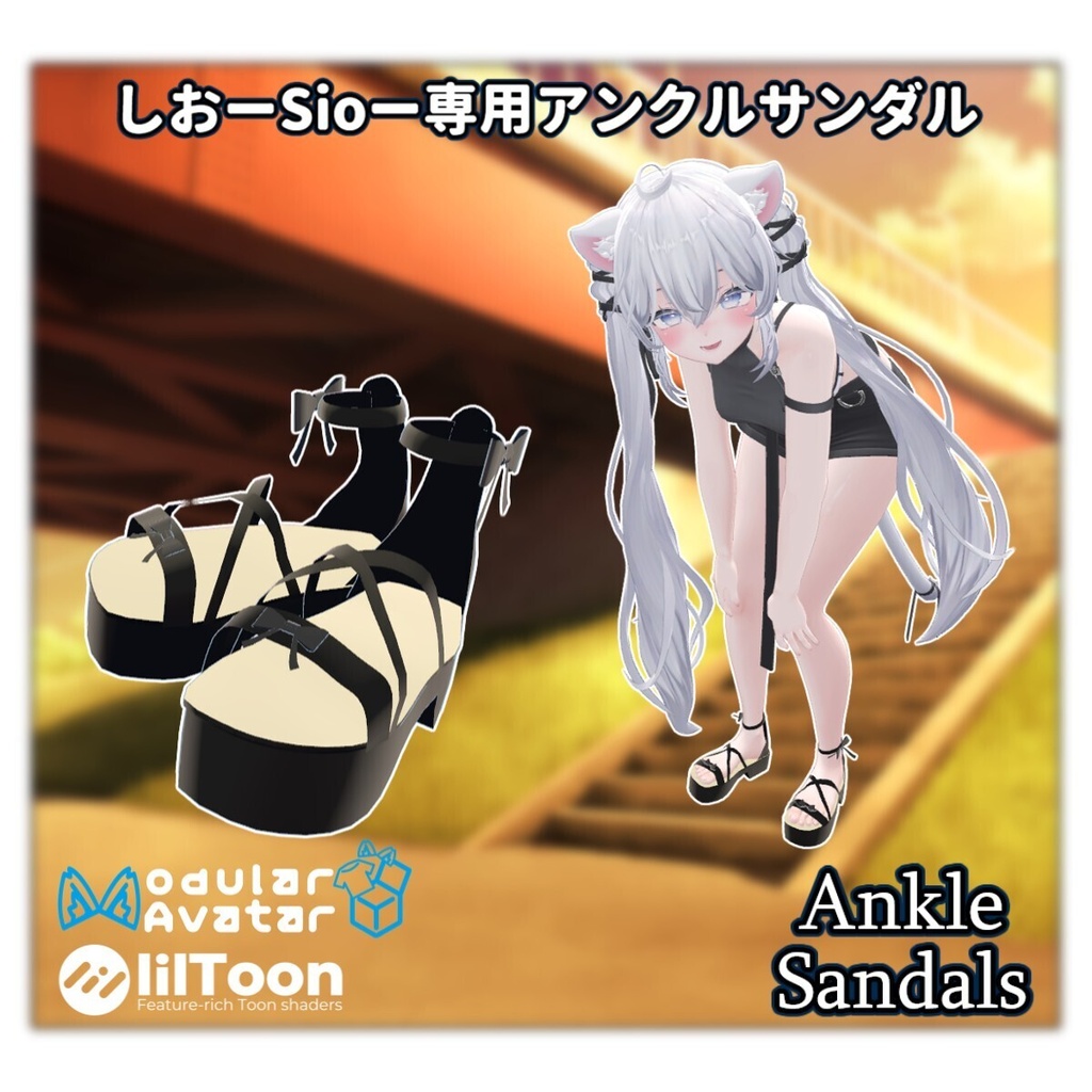 ✨10/18までセール中✨【VRC想定】しおーSioー専用アンクルサンダル【lilToon/MA】