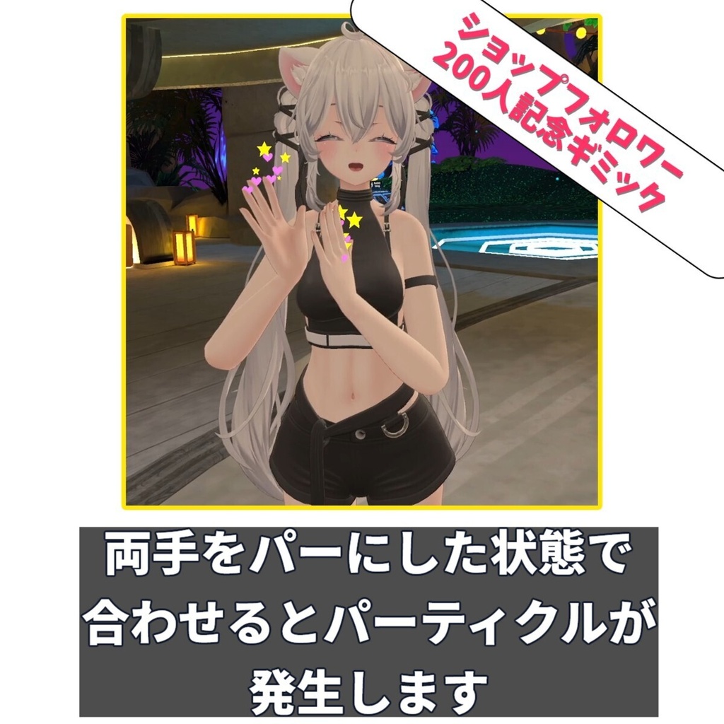 【無料】ハンドクラップパーティクル-Hand Clap Particle-【MA/lilToon】ショップフォロワー200人記念商品