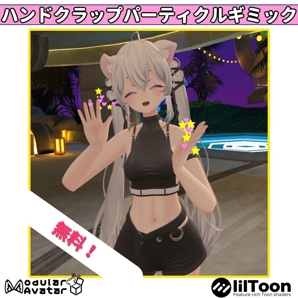 【無料】ハンドクラップパーティクル-Hand Clap Particle-【MA/lilToon】ショップフォロワー200人記念商品