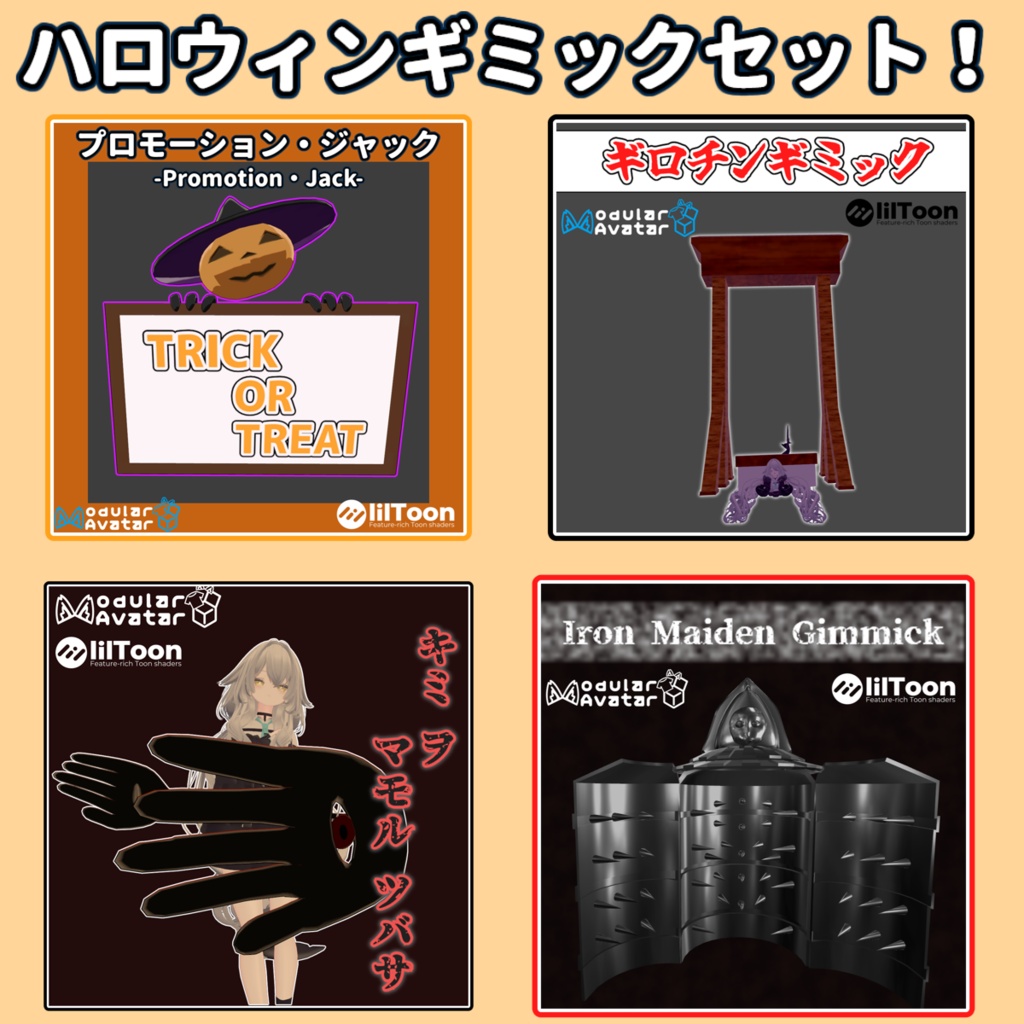 ✨11/1までセール中！✨【VRC想定】ハロウィンギミックセット！【lilToon/MA】