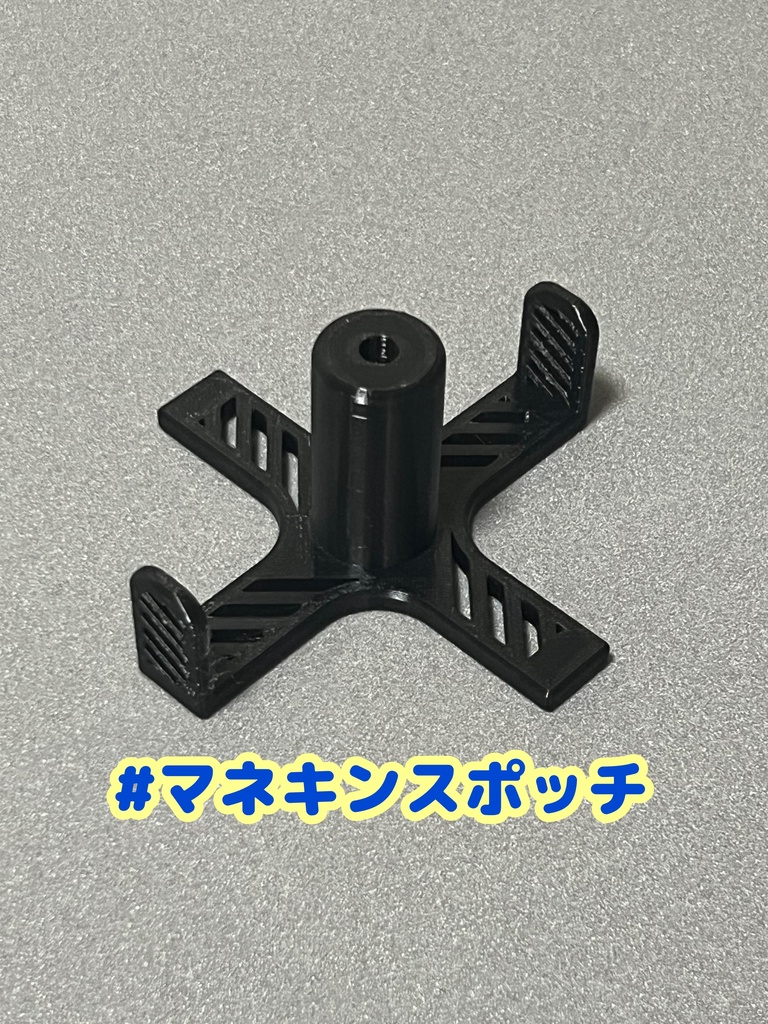 【マネキンスポッチ】100均のマネキンアダプタ