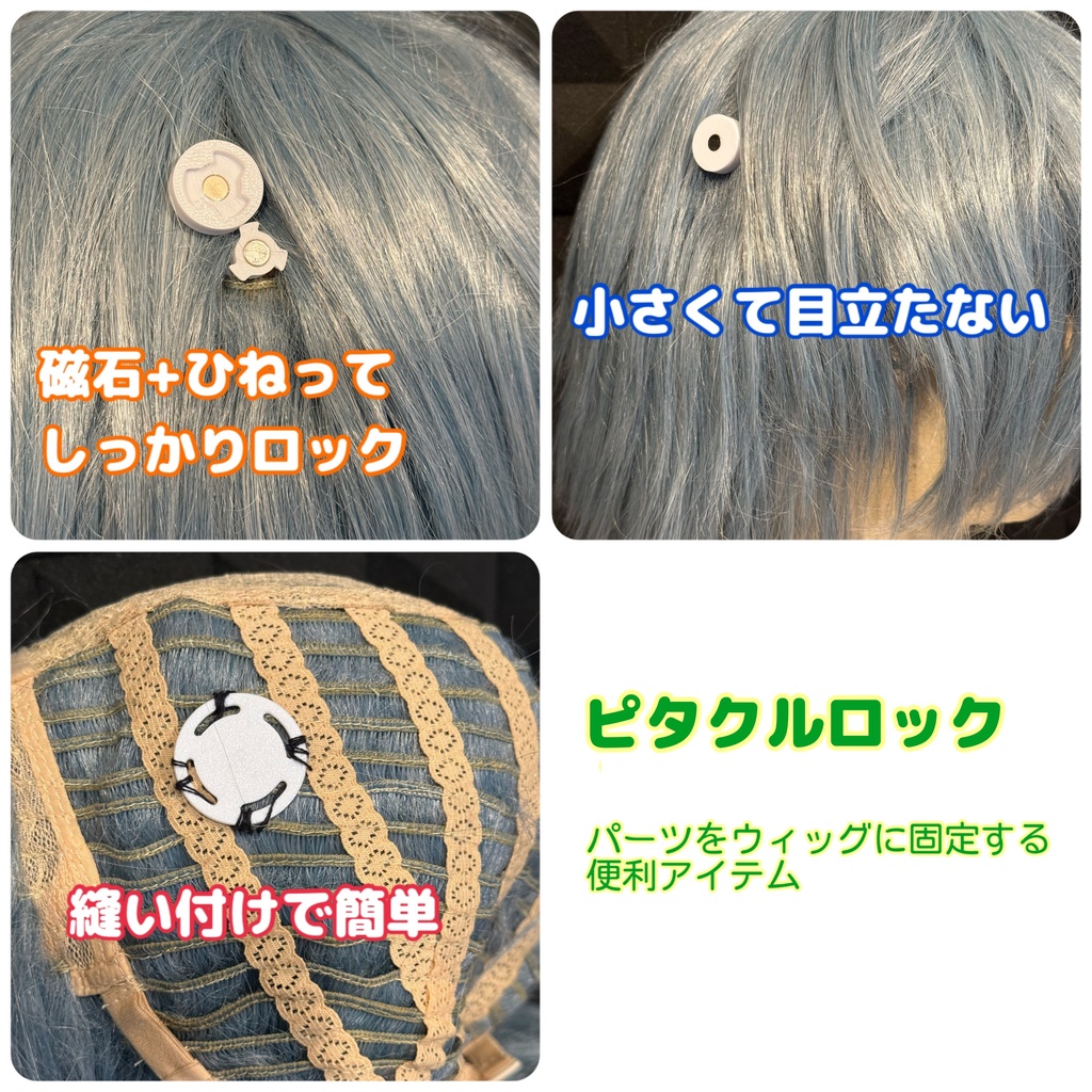 【ピタクルロック】ウィッグ用パーツ付け外しアイテム