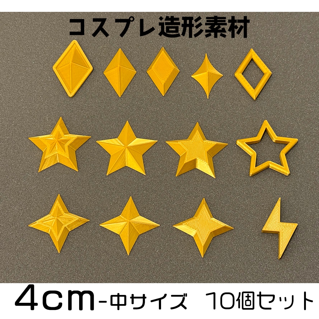 【4cm】コスプレ造形素材(PLA製/金色)
